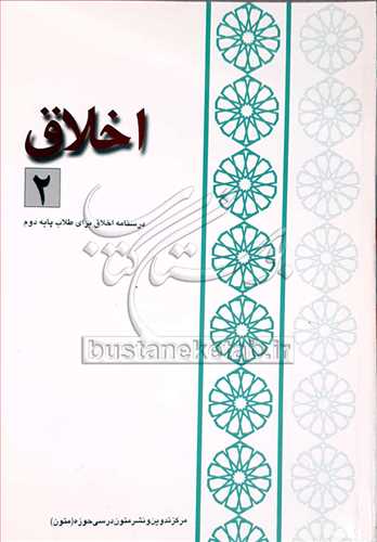 اخلاق 2 (متون درسي براي طلاب )