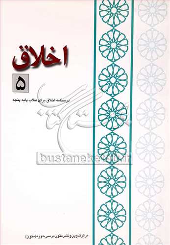 اخلاق 5 (متون درسي براي طلاب )