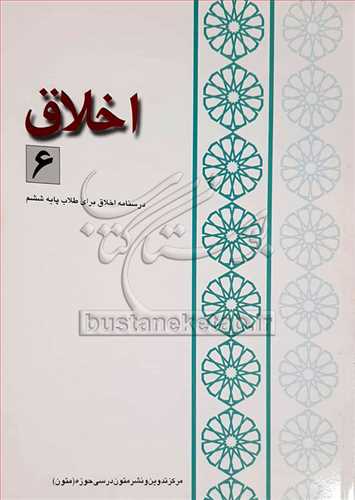 اخلاق 6 (متون درسي براي طلاب )