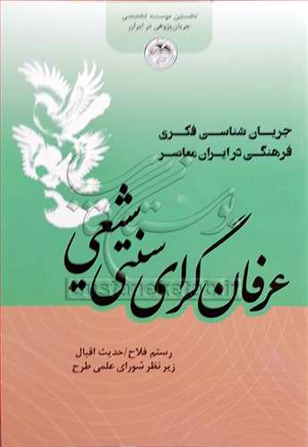 عرفان‌گرای سنتی شیعی / جریان شناسی فکری فرهنگی در ایران معاصر