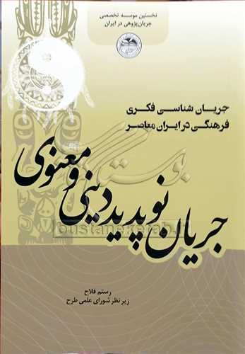 جریان نوپدید دینی و معنوی / جریان شناسی فکری فرهنگی در ایران معاصر