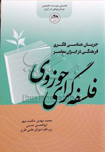 فلسفه‌گرای حوزوی / جریان شناسی فکری فرهنگی در ایران معاصر