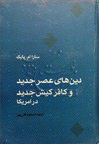 دين هاي عصرجديد و کافر کيش جديد در امريکا