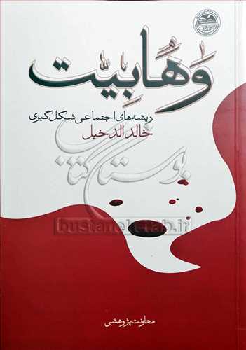 ريشه هاي اجتماعي شکل گيري وهابيت