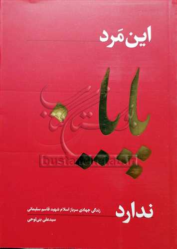 این مرد پایان ندارد