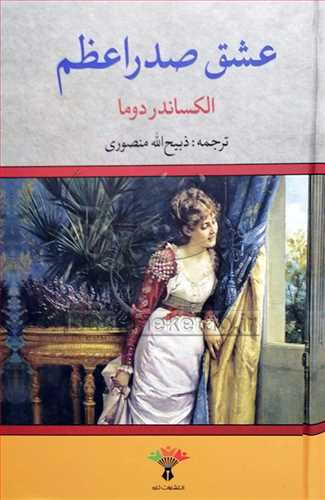 عشق صدراعظم