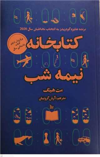 کتابخانه نیمه شب