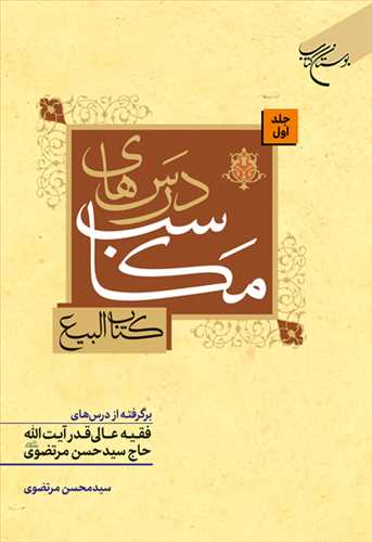 درسهاي مکاسب ج 1 (کتاب البيع)