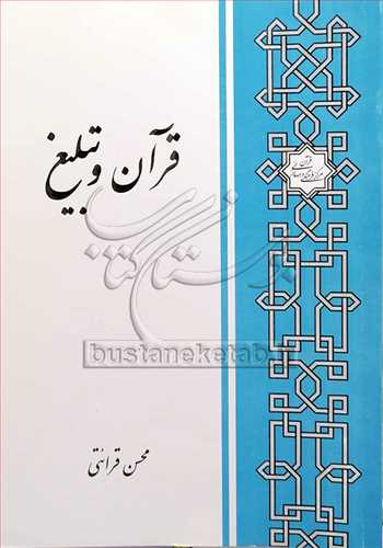 قرآن و تبليغ