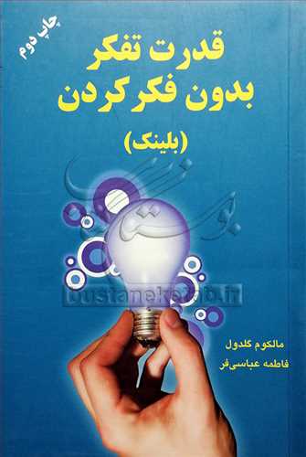 قدرت تفکر بدون فکر کردن