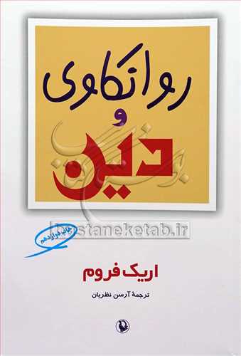 روانکاوی و دین