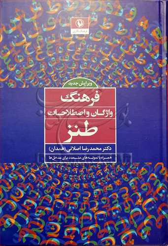 فرهنگ واژگان و اصطلاحات طنز