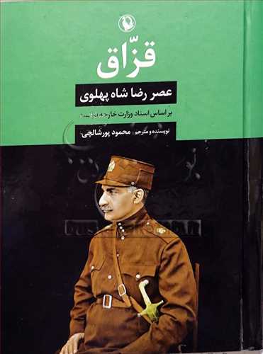 قزاق عصررضا شاه پهلوي