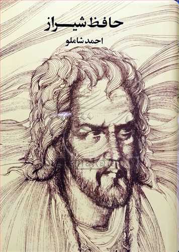 حافظ شیراز