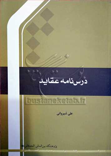 درسنامه عقاید