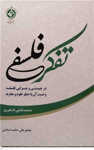 تفکر  فلسفي  در چيستي  و چرايي فلسفه و نسبت آن باديگر علوم