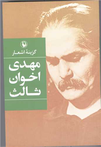 گزینه اشعار مهدی اخوان ثالث - سلفون