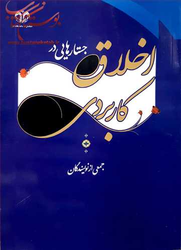 جستارهایی در اخلاق كاربردی