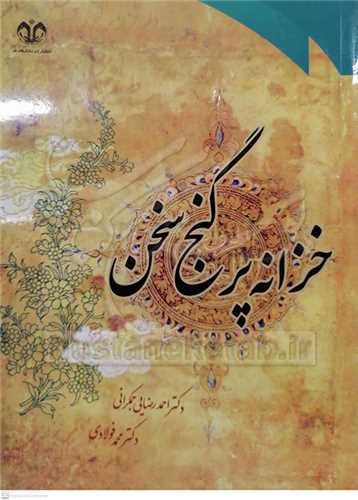 خزانه پر گنج سخن