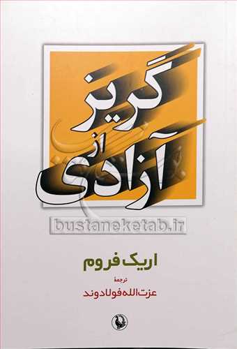 گریز از آزادی