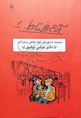 آدم محتاط داستان طنز