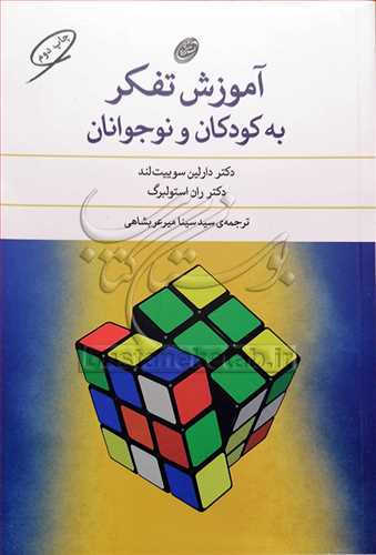 آموزش تفکر به کودکان و نوجوانان