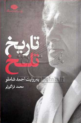 تاريخ تلخ