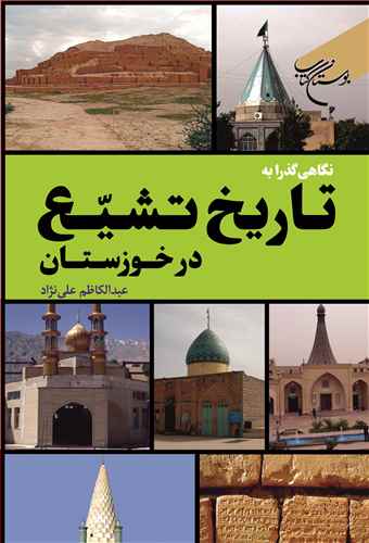 نگاهي گذرا به تاريخ تشيع در خوزستان