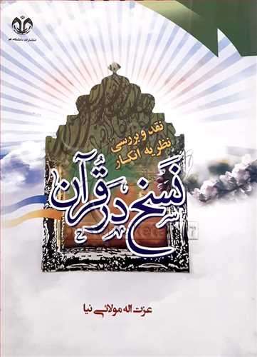 نقد و بررسي نظريه انكار نسخ در قرآن
