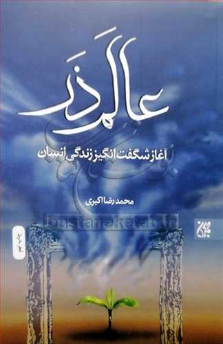 عالم ذر آغاز شگفت انگيز زندگي انسان