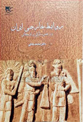 روابط خارجي ايران در عصر سلوکي و اشکاني