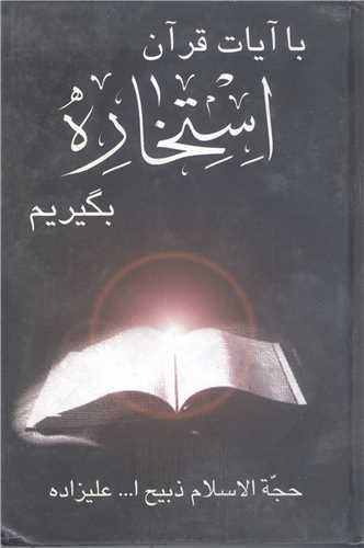 با آيات قرآن  استخاره بگيريم