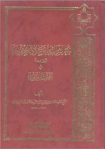 معالم الدین و ملاذ المجتهدین