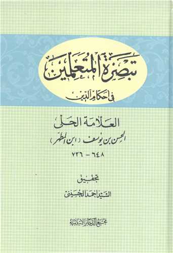 تبصر المتعلمین فی احکام الدین