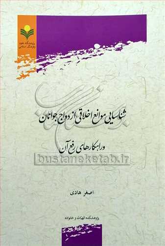 شناسایی موانع اخلاقی ازدواج جوانان و راهکارهای رفع آن