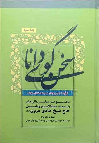 سخن گوي دانا/ج3 نبوت (طرح پاره اي از مباحث نظري و نبوت)