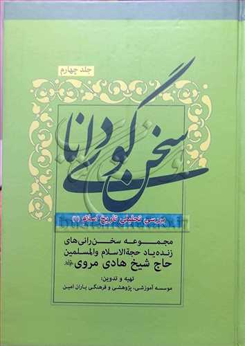 سخن گوي دانا/ج4 برسي تحليلي تاريخ اسلام/1