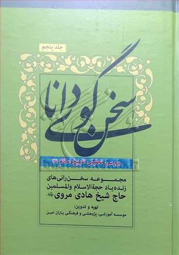 سخن گوي دانا/ج5 بررسي تحليلي  تاريخ اسلام /2