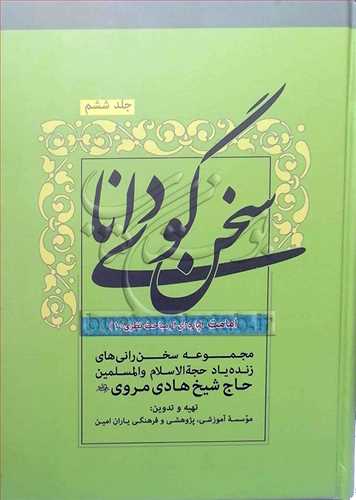 سخن گوي دانا/ج6 امامت / پاره اي از مباحث نظري 1