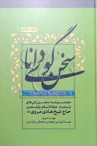 سخن گوی دانا/ج7 امامت / پاره ای از مباحث نظری /2