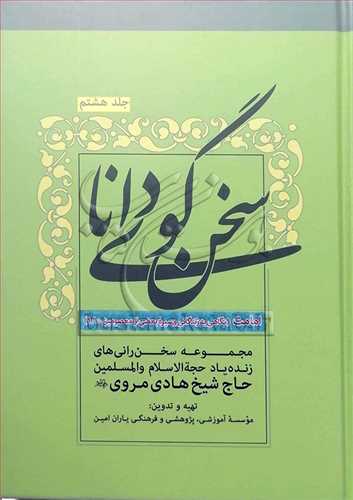 سخن گوي دانا/ج8 امامت / زندگاني وسيره معصومين 1