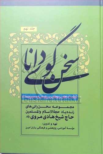 سخن گوی دانا/ج9 امامت / زندگانی سیره معصومین 2