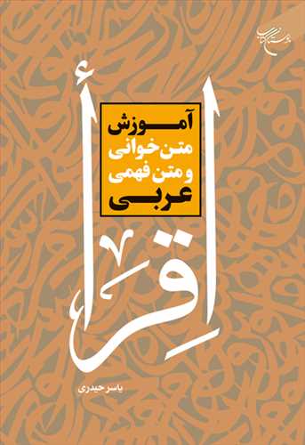 آموزش متن‌خوانی و متن فهمی عربی