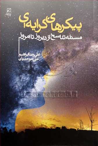 پيکرهاي کرايه‌اي