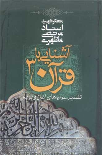 آشنايي با قرآن / 3