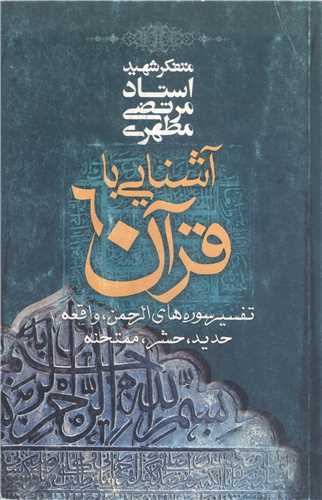 آشنايي با قرآن / 6
