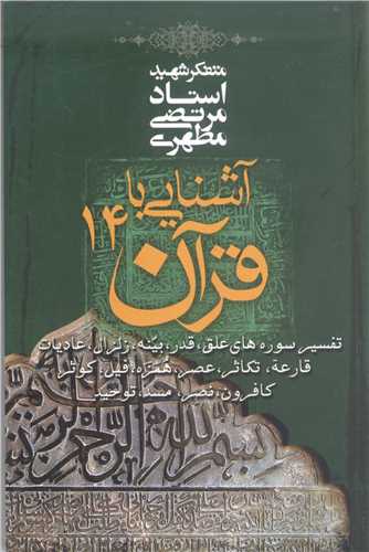 آشنايي با قرآن / 14
