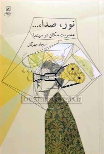 نور، صدا،.. مديريت مکان در سينما