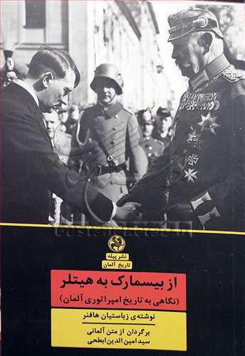 ازبيسمارک به هيتلر