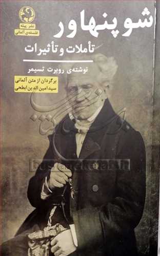 شوپنهاور تاملات و تاثيرات